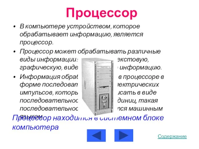 Процессор В компьютере устройством, которое обрабатывает информацию, является процессор. Процессор может обрабатывать