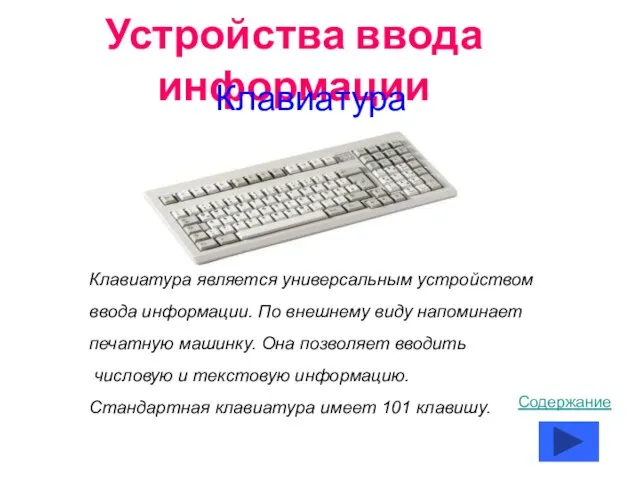 Устройства ввода информации Клавиатура Клавиатура является универсальным устройством ввода информации. По внешнему