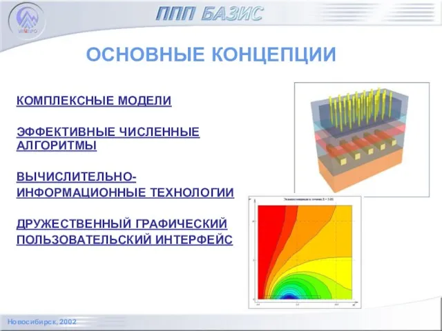 КОМПЛЕКСНЫЕ МОДЕЛИ ЭФФЕКТИВНЫЕ ЧИСЛЕННЫЕ АЛГОРИТМЫ ВЫЧИСЛИТЕЛЬНО- ИНФОРМАЦИОННЫЕ ТЕХНОЛОГИИ ДРУЖЕСТВЕННЫЙ ГРАФИЧЕСКИЙ ПОЛЬЗОВАТЕЛЬСКИЙ ИНТЕРФЕЙС Новосибирск, 2002 ОСНОВНЫЕ КОНЦЕПЦИИ