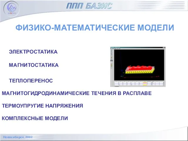 ЭЛЕКТРОСТАТИКА МАГНИТОСТАТИКА ТЕПЛОПЕРЕНОС МАГНИТОГИДРОДИНАМИЧЕСКИЕ ТЕЧЕНИЯ В РАСПЛАВЕ ТЕРМОУПРУГИЕ НАПРЯЖЕНИЯ КОМПЛЕКСНЫЕ МОДЕЛИ ФИЗИКО-МАТЕМАТИЧЕСКИЕ МОДЕЛИ Новосибирск, 2002