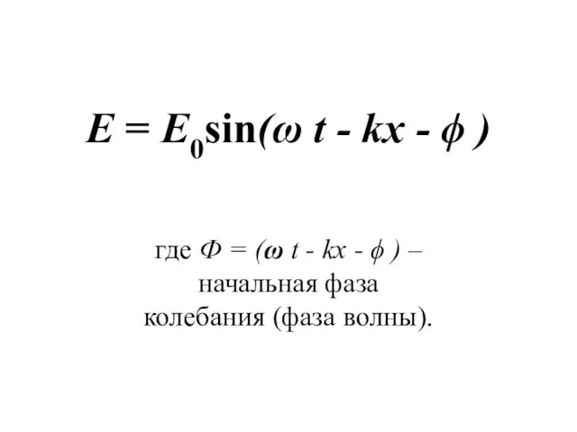 E = E0sin(ω t - kx - ϕ ) где Ф =