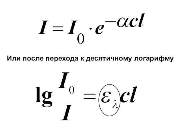 Или после перехода к десятичному логарифму