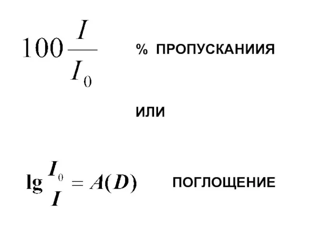 ИЛИ % ПРОПУСКАНИИЯ ПОГЛОЩЕНИЕ