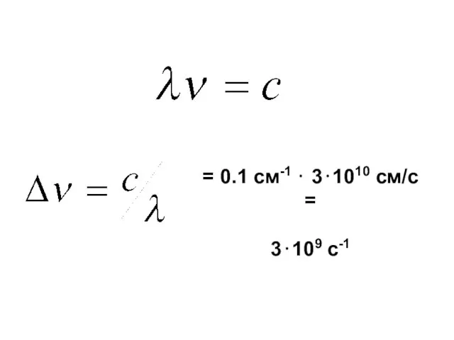 = 0.1 см-1 ⋅ 3⋅1010 см/с = 3⋅109 с-1