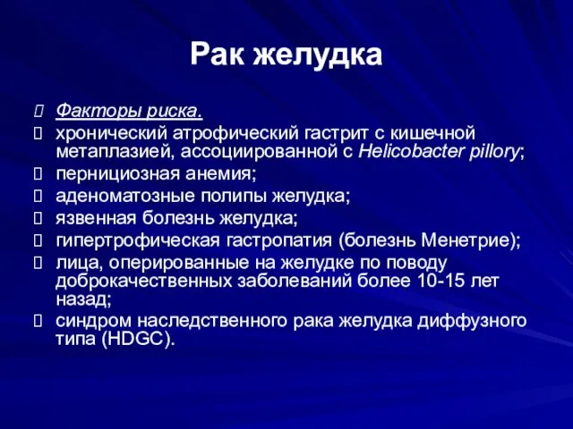 Рак желудка Факторы риска. хронический атрофический гастрит с кишечной метаплазией, ассоциированной с