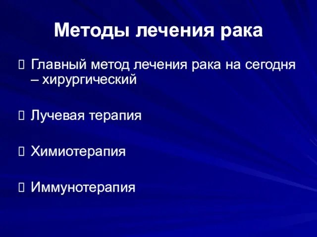 Методы лечения рака Главный метод лечения рака на сегодня – хирургический Лучевая терапия Химиотерапия Иммунотерапия