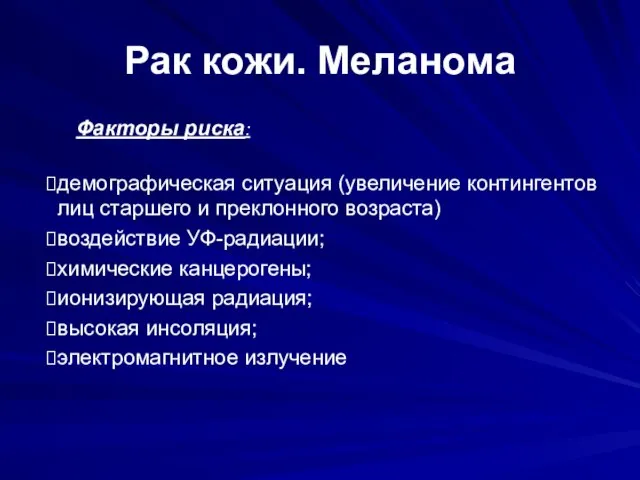 Рак кожи. Меланома Факторы риска: демографическая ситуация (увеличение контингентов лиц старшего и