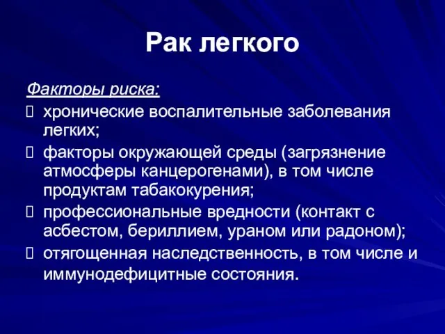 Рак легкого Факторы риска: хронические воспалительные заболевания легких; факторы окружающей среды (загрязнение