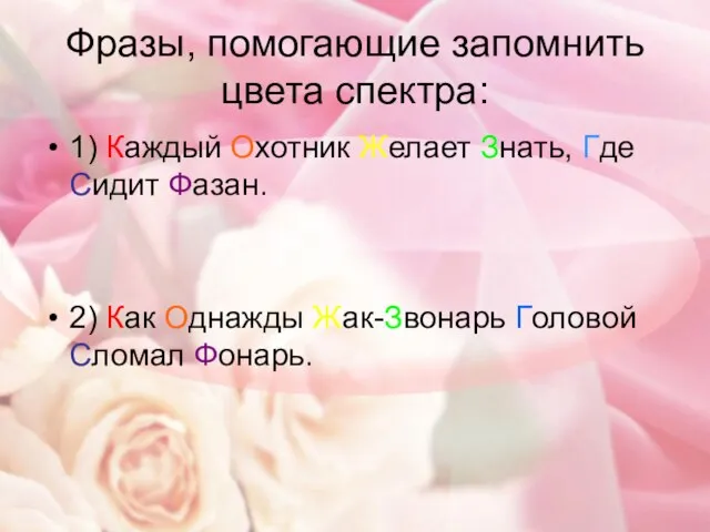 Фразы, помогающие запомнить цвета спектра: 1) Каждый Охотник Желает Знать, Где Сидит