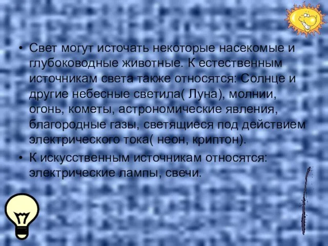 Свет могут источать некоторые насекомые и глубоководные животные. К естественным источникам света