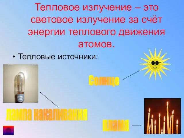 Тепловое излучение – это световое излучение за счёт энергии теплового движения атомов.