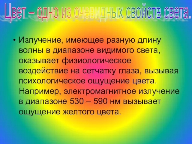 Излучение, имеющее разную длину волны в диапазоне видимого света, оказывает физиологическое воздействие