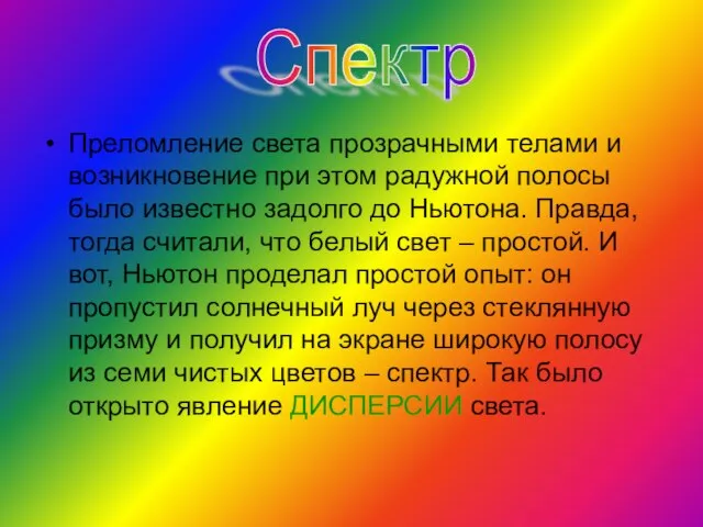 Преломление света прозрачными телами и возникновение при этом радужной полосы было известно