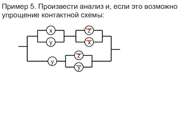 Пример 5. Произвести анализ и, если это возможно упрощение контактной схемы: