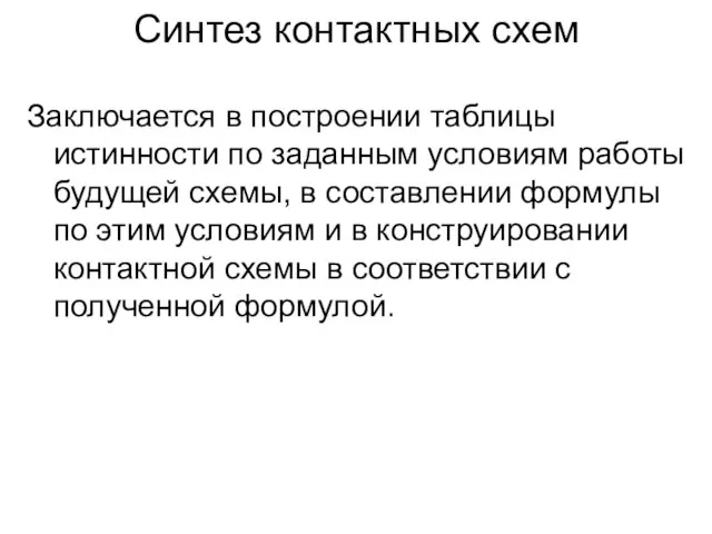 Синтез контактных схем Заключается в построении таблицы истинности по заданным условиям работы