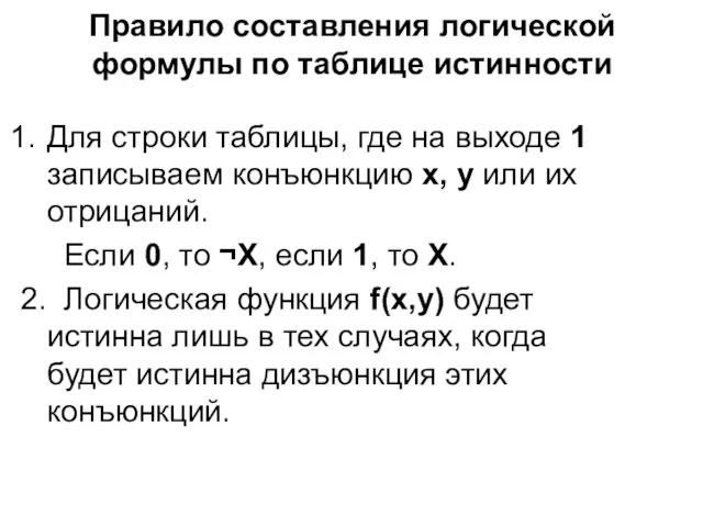 Правило составления логической формулы по таблице истинности Для строки таблицы, где на