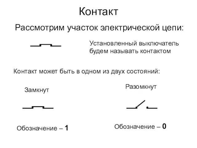 Контакт Рассмотрим участок электрической цепи: Установленный выключатель будем называть контактом Контакт может