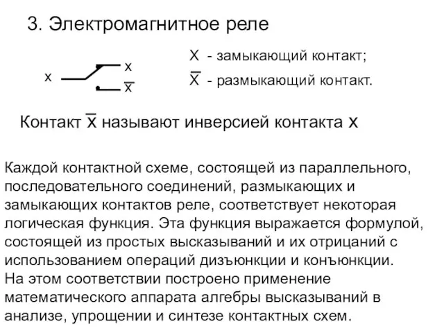 3. Электромагнитное реле Каждой контактной схеме, состоящей из параллельного, последовательного соединений, размыкающих