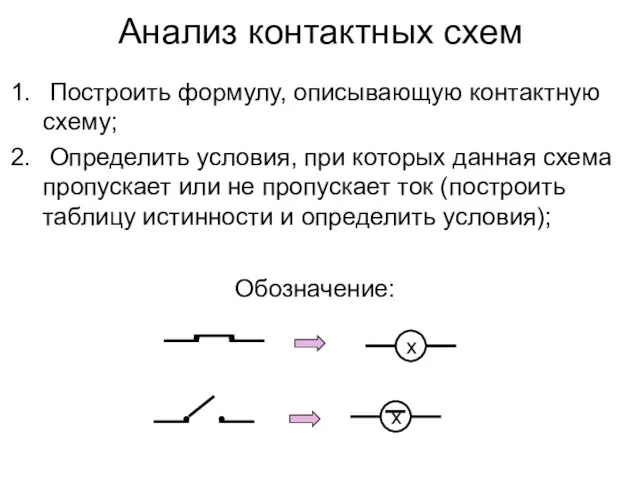 Анализ контактных схем Построить формулу, описывающую контактную схему; Определить условия, при которых