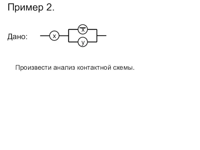 Пример 2. Дано: Произвести анализ контактной схемы.