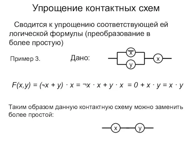 Упрощение контактных схем Сводится к упрощению соответствующей ей логической формулы (преобразование в