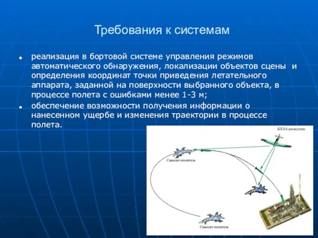 Требования к системам реализация в бортовой системе управления режимов автоматического обнаружения, локализации