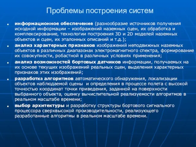 Проблемы построения систем информационное обеспечение (разнообразие источников получения исходной информации – изображений