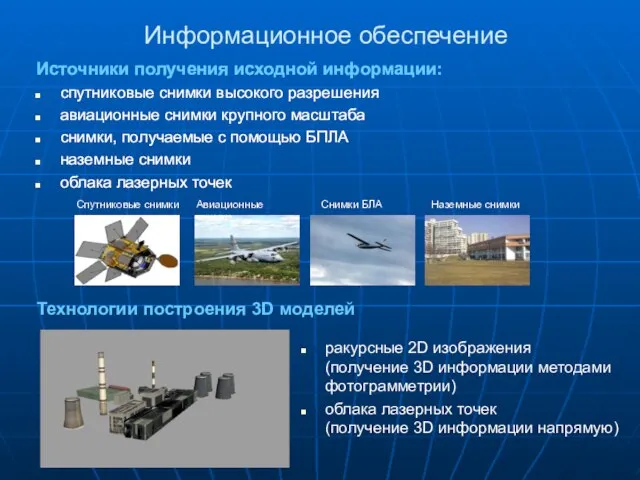 Источники получения исходной информации: спутниковые снимки высокого разрешения авиационные снимки крупного масштаба