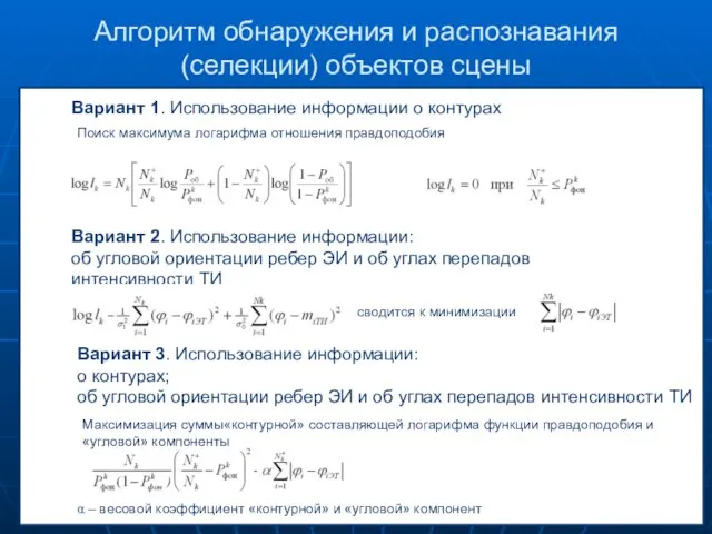 Алгоритм обнаружения и распознавания (селекции) объектов сцены Вариант 1. Использование информации о