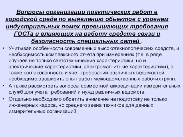 Вопросы организации практических работ в городской среде по выявлению обьектов с уровнем