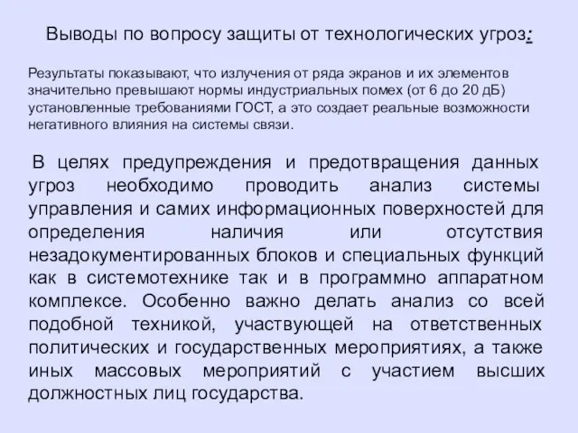 Выводы по вопросу защиты от технологических угроз: Результаты показывают, что излучения от