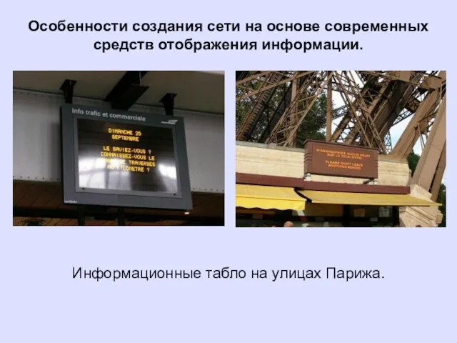 Информационные табло на улицах Парижа. Особенности создания сети на основе современных средств отображения информации.