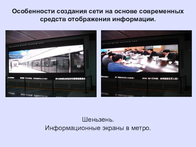 Шеньзень. Информационные экраны в метро. Особенности создания сети на основе современных средств отображения информации.