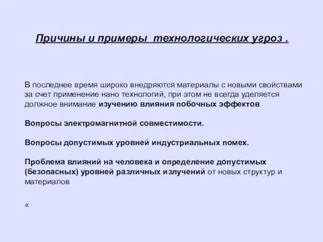 Причины и примеры технологических угроз . В последнее время широко внедряются материалы