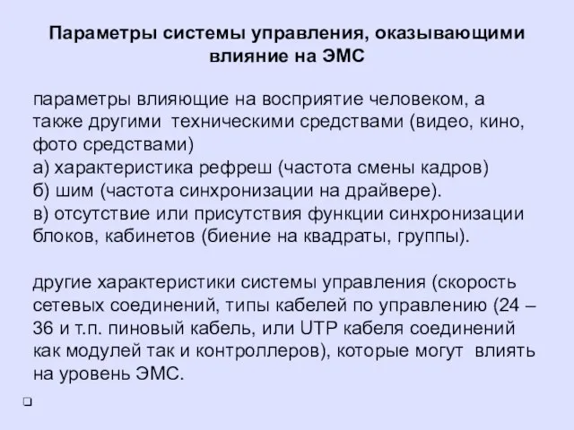 Параметры системы управления, оказывающими влияние на ЭМС параметры влияющие на восприятие человеком,