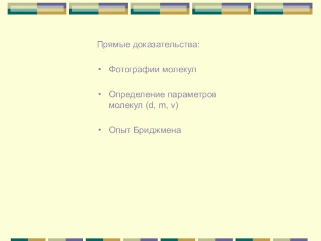 Прямые доказательства: Фотографии молекул Определение параметров молекул (d, m, v) Опыт Бриджмена