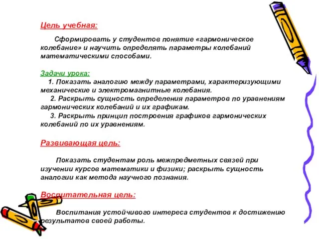 Цель учебная: Сформировать у студентов понятие «гармоническое колебание» и научить определять параметры