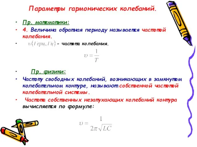 Параметры гармонических колебаний. Пр. математики: 4. Величина обратная периоду называется частотой колебания.