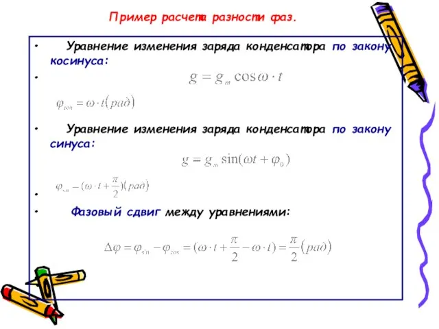 Пример расчета разности фаз. Уравнение изменения заряда конденсатора по закону косинуса: Уравнение