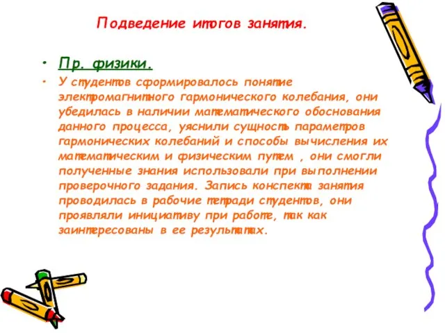 Подведение итогов занятия. Пр. физики. У студентов сформировалось понятие электромагнитного гармонического колебания,