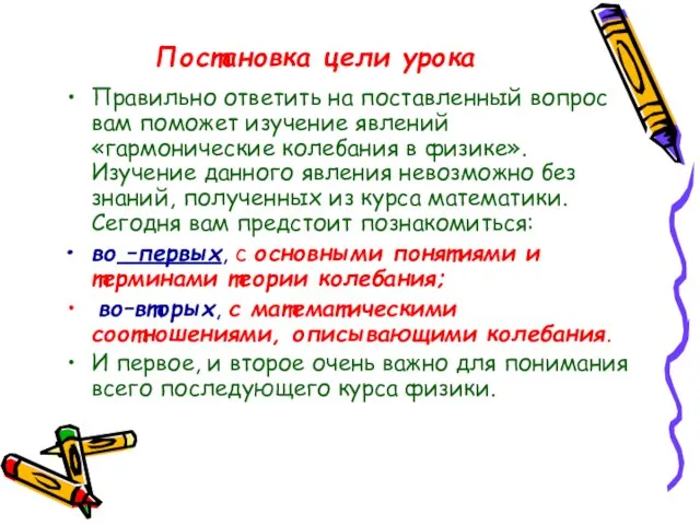 Постановка цели урока Правильно ответить на поставленный вопрос вам поможет изучение явлений