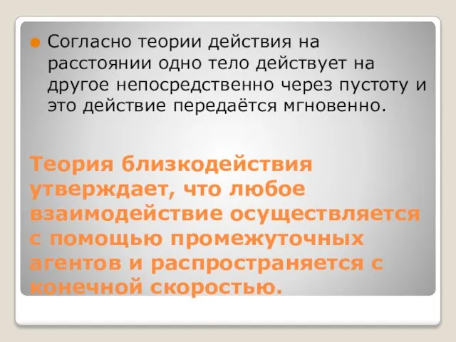 Теория близкодействия утверждает, что любое взаимодействие осуществляется с помощью промежуточных агентов и