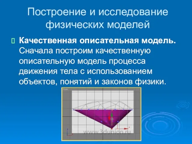 Построение и исследование физических моделей Качественная описательная модель. Сначала построим качественную описательную