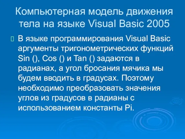 Компьютерная модель движения тела на языке Visual Basic 2005 В языке программирования