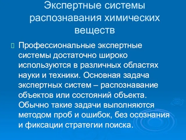 Экспертные системы распознавания химических веществ Профессиональные экспертные системы достаточно широко используются в