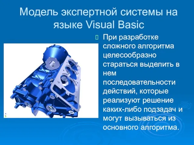 Модель экспертной системы на языке Visual Basic При разработке сложного алгоритма целесообразно