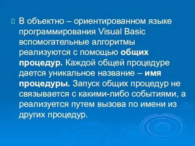 В объектно – ориентированном языке программирования Visual Basic вспомогательные алгоритмы реализуются с