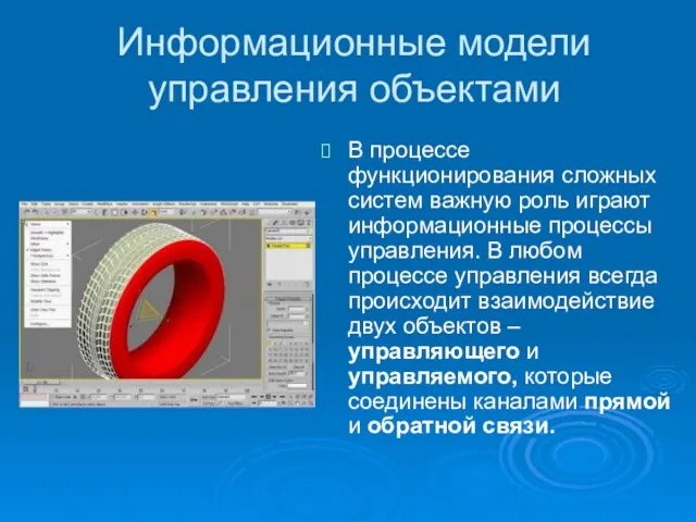 Информационные модели управления объектами В процессе функционирования сложных систем важную роль играют