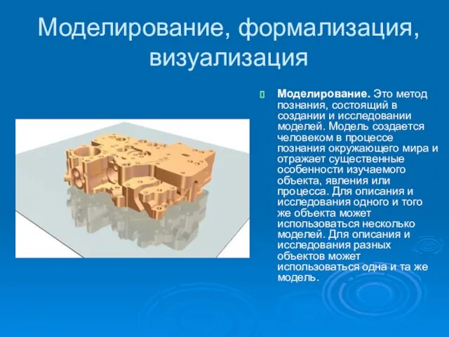 Моделирование, формализация, визуализация Моделирование. Это метод познания, состоящий в создании и исследовании
