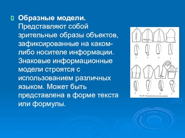 Образные модели. Представляют собой зрительные образы объектов, зафиксированные на каком-либо носителе информации.